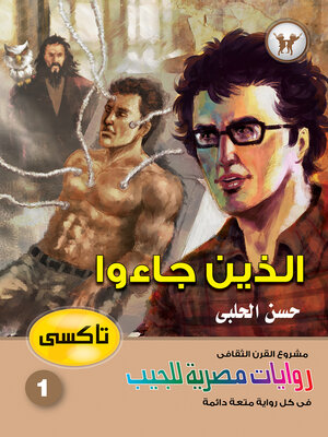 cover image of الذين جاءوا